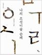 나의 조선미술 순례