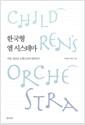 한국형 엘 시스테마 : 아동·청소년 오케스트라 일궈가기 =