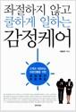 (좌절하지 않고 쿨하게 일하는) 감정케어 : 고객과 대면하는 직장인들을 위한 감정관리 프로젝트