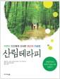 산림테라피 : 자연이 인간에게 선사한 최고의 치료법