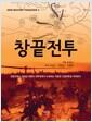 창끝전투