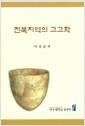 전북지역의 고고학