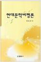 현대문학비평론