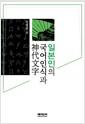 일본인의 국어인식과 神代文字