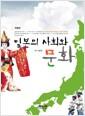 일본의 사회와 문화