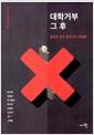 대학거부 그 후 : 졸업장 없이 살아가는 사람들