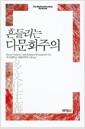 (흔들리는) 다문화주의