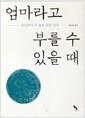엄마라고 부를 수 있을 때 : 성인보다 더 높은 나의 엄마