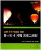 (실전 문제 해결을 위한) 유니티 4 게임 프로그래밍