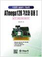 (다양한 실습이 가능한) ATmega128 기초와 응용.