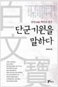 단군 기원을 말하다 : 담암(淡庵) 백문보 평전