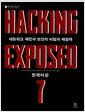 Hacking exposed 7 : 네트워크 해킹과 보안의 비밀과 해결책 : 한국어판