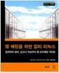 웹 해킹을 위한 칼리 리눅스 : 공격부터 방어, 보고서 작성까지 웹 모의해킹 가이드