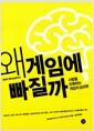 왜 게임에 빠질까 : 사람을 유혹하는 게임의 심리학