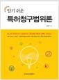 (알기쉬운) 특허청구범위론