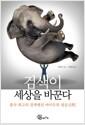 검색이 세상을 바꾼다