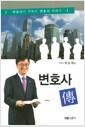 변호사 傳