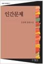 인간문제 : 강경애 장편소설