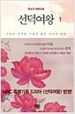 선덕여왕 : 사랑과 권력을 가슴에 품은 최초의 여왕 : 한소진 장편소설