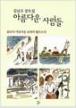 아름다운 사람들 : 김남조 콩트집