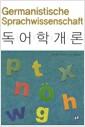 독어학개론