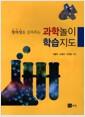 (창의성을 길러주는) 과학놀이 학습지도