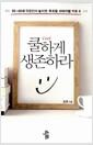 쿨하게 생존하라 : 35-45세 직장인이 놓치면 후회할 서바이벌 키트 6