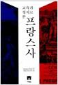 교육과 정치로 본 프랑스사