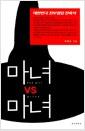 마녀 vs 마녀 : 대한민국 진보정당 잔혹사