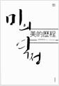 미의 역정