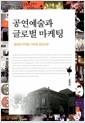공연예술과 글로벌 마케팅 : 글로벌 마케팅 사례를 중심으로