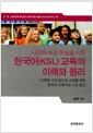 다문화 배경 학생을 위한 한국어(KSL) 교육의 이해와 원리 : 다문화 시대 문식성 교육을 위한 한국어 교육과정 구성 방안