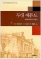무대 에튜드 : 배우를 위한 연기 지침서