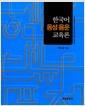 한국어 음성 음운 교육론
