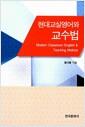 현대 교실영어와 교수법 =