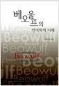 베오울프의 언어학적 이해 = a linguistic analysis