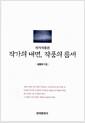 작가의 내면, 작품의 틈새 : 작가작품론