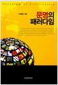 문명의 패러다임