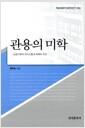 관용의 미학 : 상호이해적 의사소통과 화해의 조건