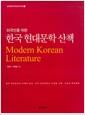 (외국인을 위한) 한국 현대문학 산책 =
