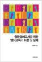 중등영어교사를 위한 영어교육의 이론 및 실제