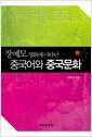 장예모 영화에 나타난 중국어와 중국 문화 : 붉은 수수밭(紅高粱), 국두(菊豆), 홍등(大紅燈籠高高掛) : 장예모 초기 영화 읽기