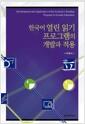한국어 열린 읽기 프로그램의 개발과 적용