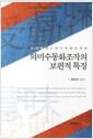 의미수동화조작의 보편적 특징 : 일본어, 한국어, 중국어를 중심으로