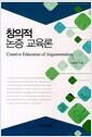 창의적 논증 교육론
