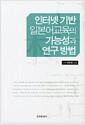 인터넷 기반 일본어교육의 가능성과 연구 방법