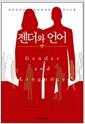 젠더와 언어 : 평화로운 공동체 회복을 위한 남녀의 소통 전략
