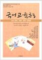 국어교육론. 한국어교육학회(옛 한국국어교육연구회) 창립 50주년 기념 국어교육의 역사와 전망