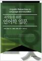 교사들을 위한 언어학 입문