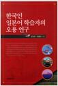 한국인 일본어 학습자의 오용 연구